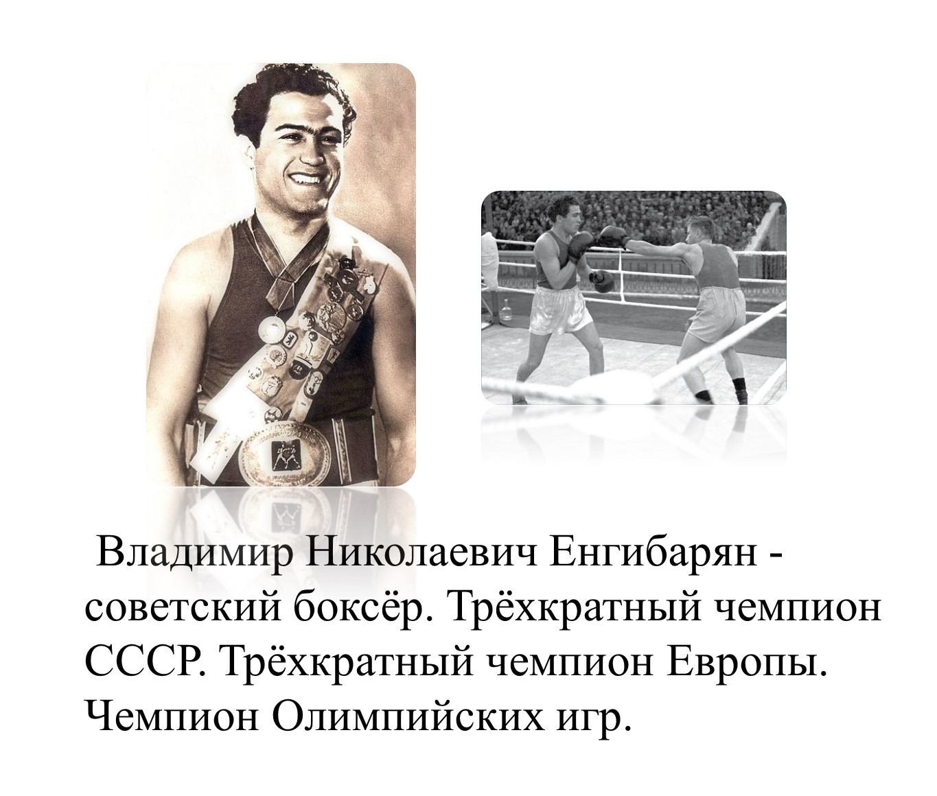 Владимир Енгибарян 1956